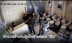 ฟางเส้นสุดท้าย "ดิว อริสรา" เจอตำรวจนอกเครื่องแบบบุกร้านทำเล็บ จนต้องแฉดับเครื่องชน